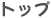 �g�b�v