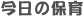 �����̕ۈ�