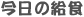 �����̋��H