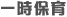 �ꎞ�ۈ�