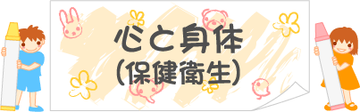�S�Ɛg�́i�ی��q���j